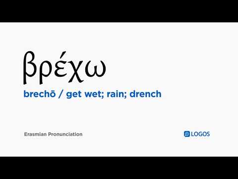 How to pronounce Brechō in Biblical Greek - (βρέχω / get wet; rain; drench)