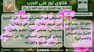 صورة الأسماء والصفات - نور على الدرب - الشيخ عبد العزيز ابن باز - مشروع كبار العلماء
