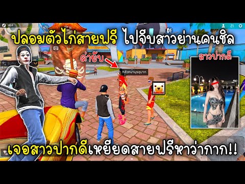 Free Fire ปลอมตัวไก่สายฟรีไปจีบสาวย่านคนชิลเจอสาวปากดีเหยียดสายฟรีหาว่ากาก!!