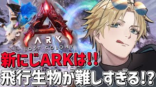 #にじARK 過去最難関新MAPは飛行生物テイムが難しすぎる！！『 ARK: Survival Ascended 』【 エビオ/にじさんじ 】