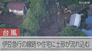【台風6号】伊豆急行の線路や住宅に土砂が流れ込む