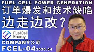 FCEL-04 订单潮已来/股价怎么玩？大起大落的因素/技术如何突破？#trading #美股 #money #投资 #股市 #energy