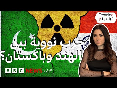 فيديو | الهند وباكستان… ماذا لو اندلعت حرب نووية بين البلدين؟