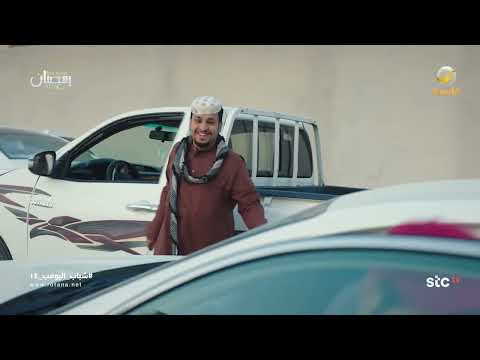 بيت جديد في الشمال - شباب البومب 14