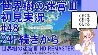 【初見実況】世界樹の迷宮Ⅲ【ネタバレあり】 #48：24F続きから