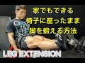家で椅子に座ったままでもできる脚トレーニング[Leg Extension]
