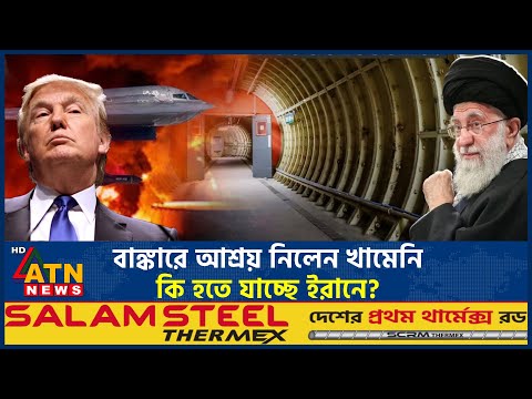 বাঙ্কারে আশ্রয় নিলেন খামেনি, কি হতে যাচ্ছে ইরানে? | Iran USA Tension | Khamenei in Banker | ATN News