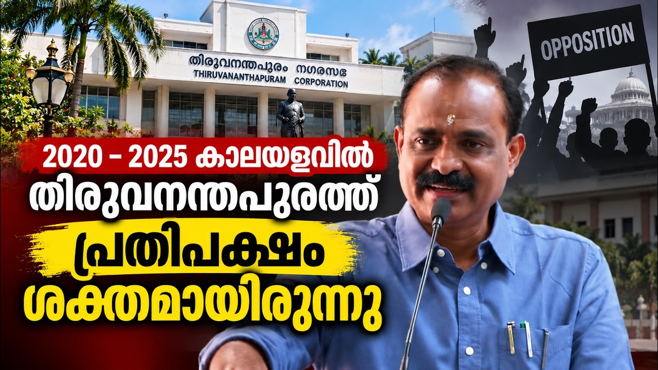 2020–2025 കാലയളവിൽ തിരുവനന്തപുരത്ത് പ്രതിപക്ഷം ശക്തമായ?