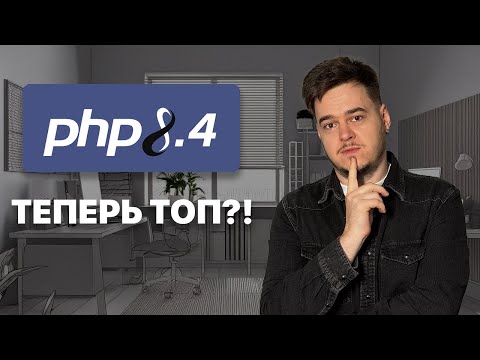 PHP 8.4: Что изменилось? Обзор Новых Функций и Перспективы