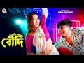Chikni Komor Boudi Sexy Look A Boudi Pritam Roy Shreya Subhamay New Bangla Song