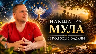 НАКШАТРА МУЛА И РОДОВЫЕ ЗАДАЧИ