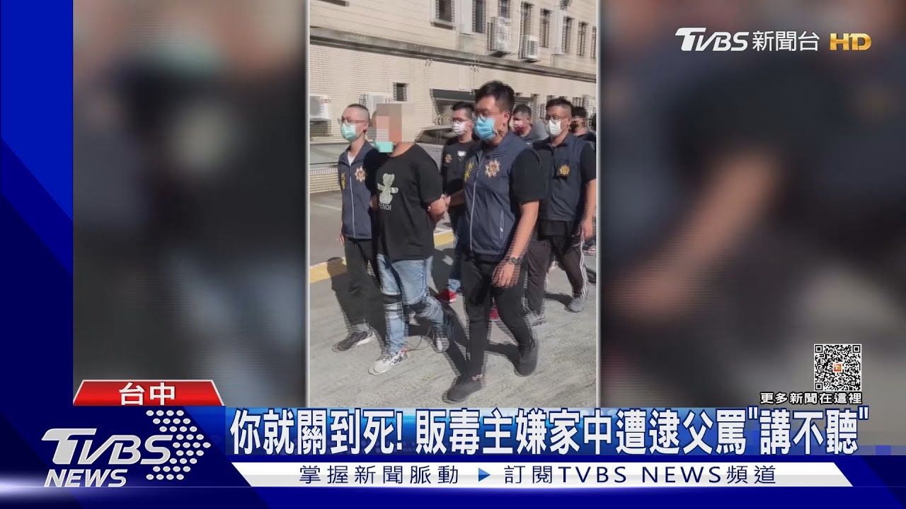 你就關到死! 販毒主嫌家中遭逮父罵「講不聽」