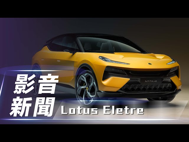 【影音新聞】Lotus Eletre｜品牌首款純電休旅 正式登場！【7Car小七車觀點】