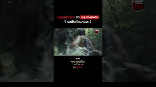 มนุษย์ต่างดาว VS มนุษย์พลังจิต 👽🤓 ใครจะขิต ใครจะรอด? | Chaos Walking | Netflix