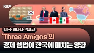 ⏯️ENG Sub| 영상보고서: 북미 3국의 공급망🔗재편🔄, 한국에 기회될까☀️ 위기될까⛈️
