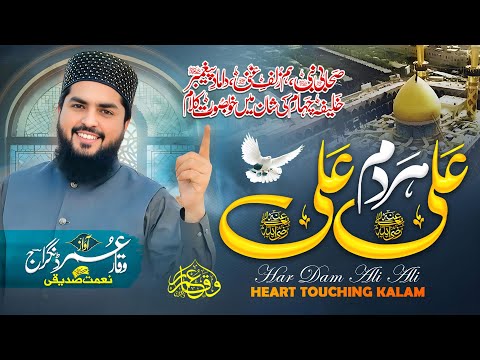 Wo Mera Ali ra He || New Kalam 2025 ||دم ہمہ دم علی علی || Waqar Umar Dangraj