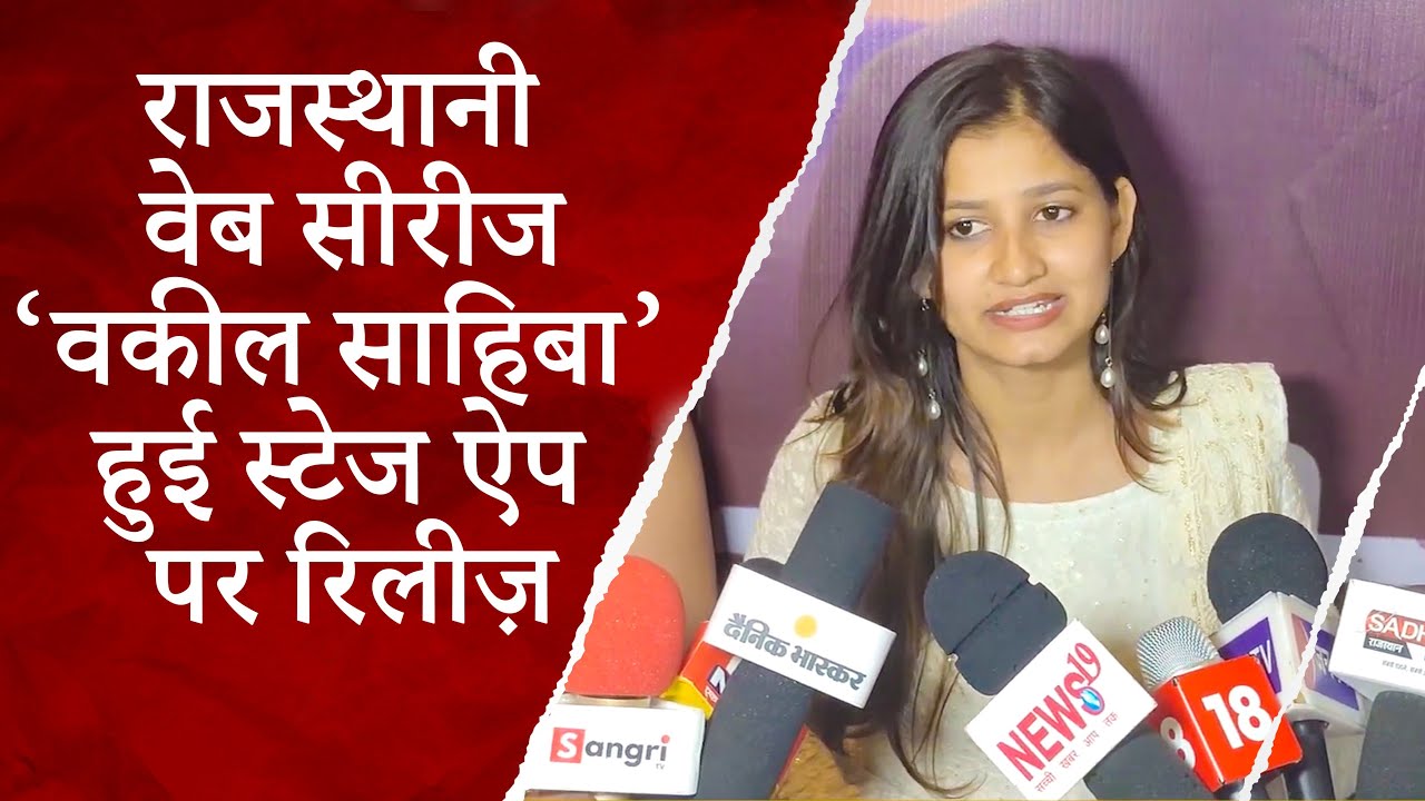 धमाकेदार स्क्रीनिंग के साथ राजस्थानी वेब सीरीज वकील साहिबा हुई स्टेज ऐप पर रिलीज़