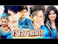 প্রেম আমার Prem Amar Bangla Full Movie Mousumi And Shakil Khan Bengali Film Dramas