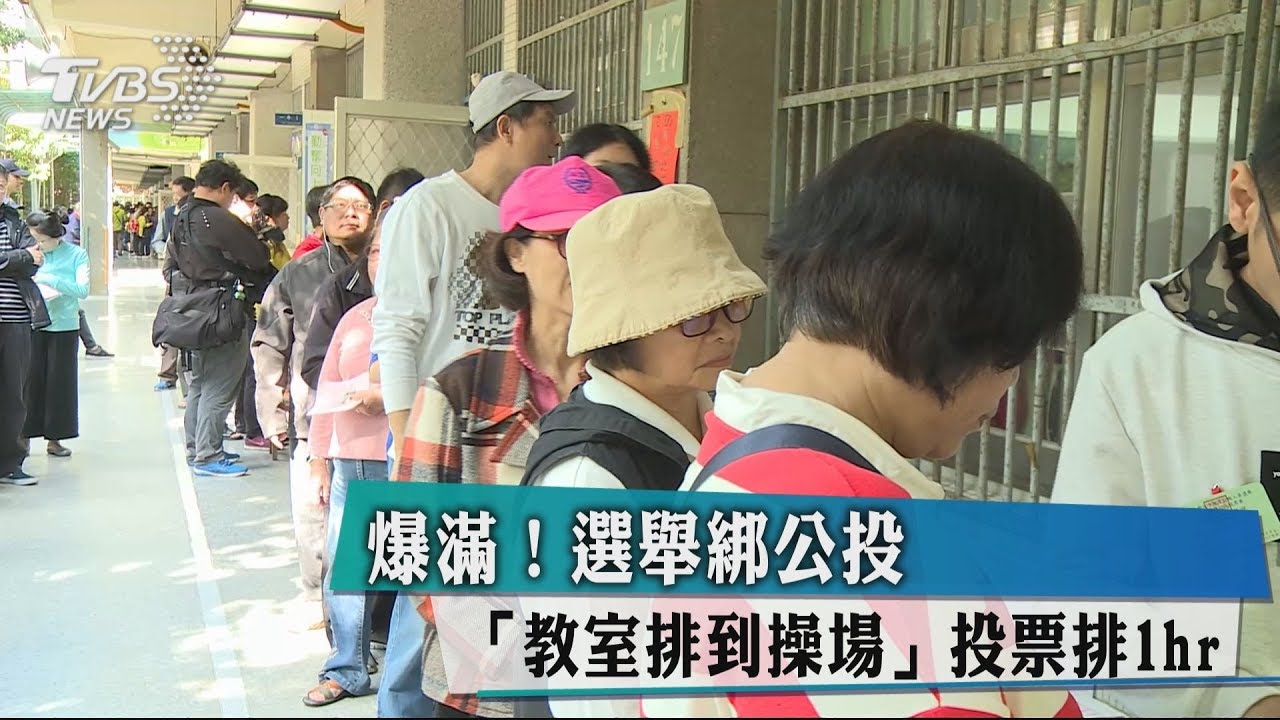 爆滿！選舉綁公投「教室排到操場」　投票排1小時