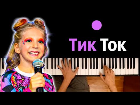 Милана Филимонова - Тик Ток ● караоке | PIANO_KARAOKE ● ᴴᴰ + НОТЫ & MIDI