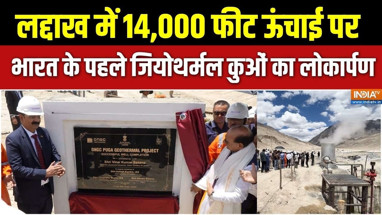 Ladakh News : लद्दाख में 14,000 फीट ऊंचाई पर भारत के पहले जियोथर्म
