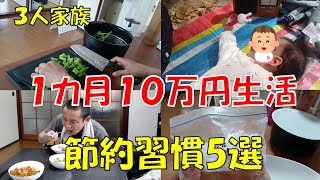 【人生を変える節約術】一ヶ月10万円の生活費のコツ５選