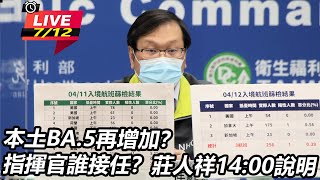 本土BA.5再增加？指揮官誰接任？莊人祥