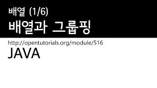 Java - 배열 (1/6) :  배열과 그룹핑