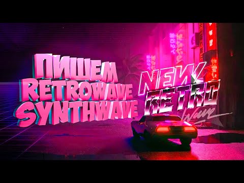 ПИШЕМ RETROWAVE SYNTHWAVE НА ОДНОМ ПЛАГИНЕ, КАК СДЕЛАТЬ ТРЕК ableton live трек за 5 минут
