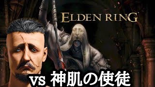 【ELDEN RING】vol.10.神肌の使徒編【初心者】