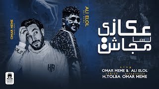 كلمات اغنية عكازي لسا مجاش عمر ميمي