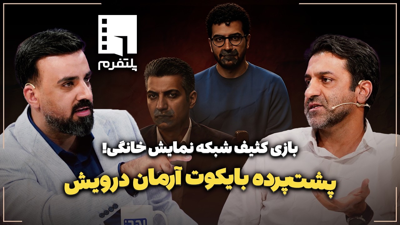 🎬 پشت‌پرده بایکوت آرمان درویش | بازی کثیف شبکه نمایش خانگی!