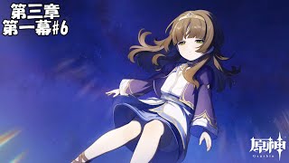 【原神】魔神任務 第三章 第一幕#6【Genshin】