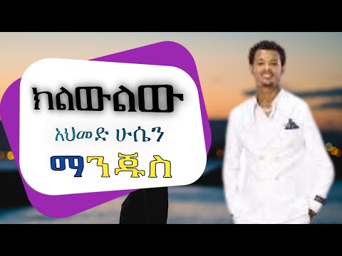 Ahmed Hussein Manjus - Kiliwliw - አህመድ ሁሴን ማንጁስ - ክልውልው - New Ethiopian Music 2021 (Official Video)