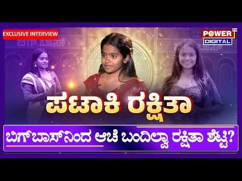 Rakshita Shetty Interview :ರಕ್ಷಿತಾ ಶೆಟ್ಟಿ ಎಕ್ಸ್‌ಕ್ಲೂಸಿವ್ ಸಂದರ್ಶನ | Bigg Boss Kannada Season 12 | PTV