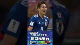 【W杯名場面】#原口元気 #ベルギー戦 #FIFAワールドカップ2026 #サッカー日本代表 #サッカー #shorts