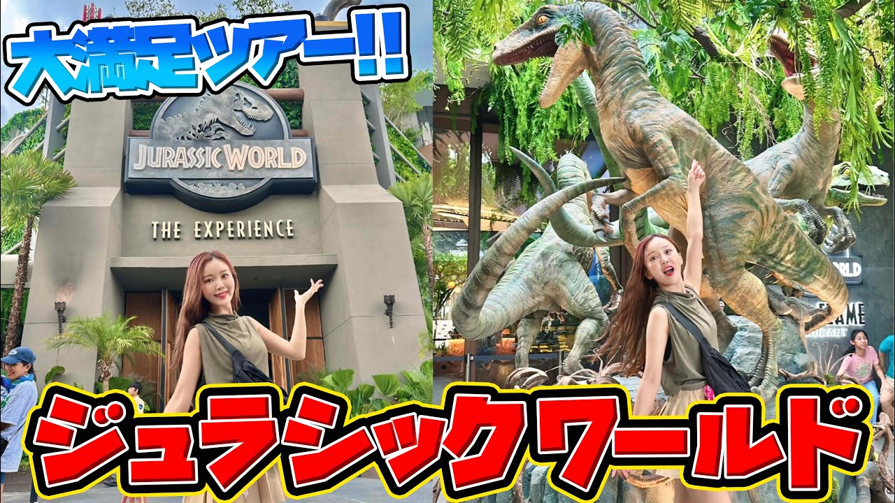 【大満足ツアー】ジュラシックワールドで恐竜たちに会う！