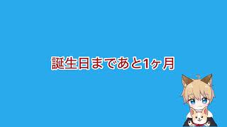 誕生日まであと『1ヶ月』