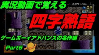 【実況動画で覚える四字熟語】GBAの名作編 Part5 フロッガー