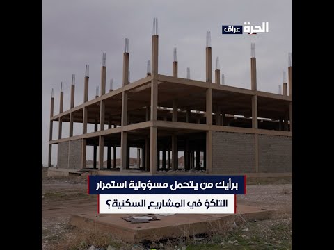 شاهد بالفيديو.. متى تنتهي مشكلة المشاريع السكنية المتلكئة في إقليم كردستان؟