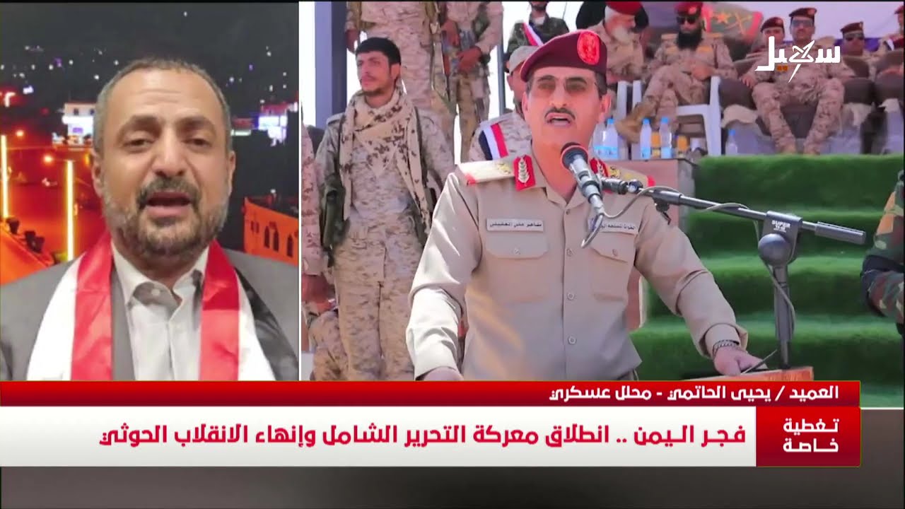 تغطية خاصة | #فجر_اليمن .. انطلاق معركة التحرير الشامل وإنهاء الانقلاب الحوثي