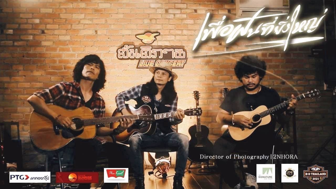 เนื้อเพลง เพื่อฝันที่ยิ่งใหญ่ – เอ๋ สันติภาพ feat.ไก่ กะละมัง, กฤษ เสือสองเล