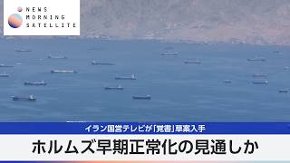 イラン国営テレビが「覚書」草案入手 ホルムズ早期正常化の見通しか【モーサテ】