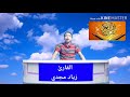 محاكاة الشيخ حامد شاكر وجائت سيارة رواية حمزة