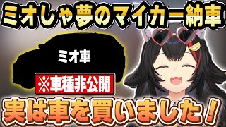ミオしゃ夢のマイカーを納車！ド珍旅行やフブミオ京都旅行を振り返る【ホロライブ 切り抜き/大神ミオ/白上フブキ】