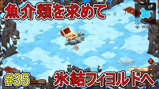 【キュイジニア】魚介類を求めて氷結フィヨルドへ【ポムとまんぷくダンジョン】#35