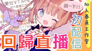 [Vtub] 茸茸鼠 歡迎回來!然後初次見面! 回歸初配