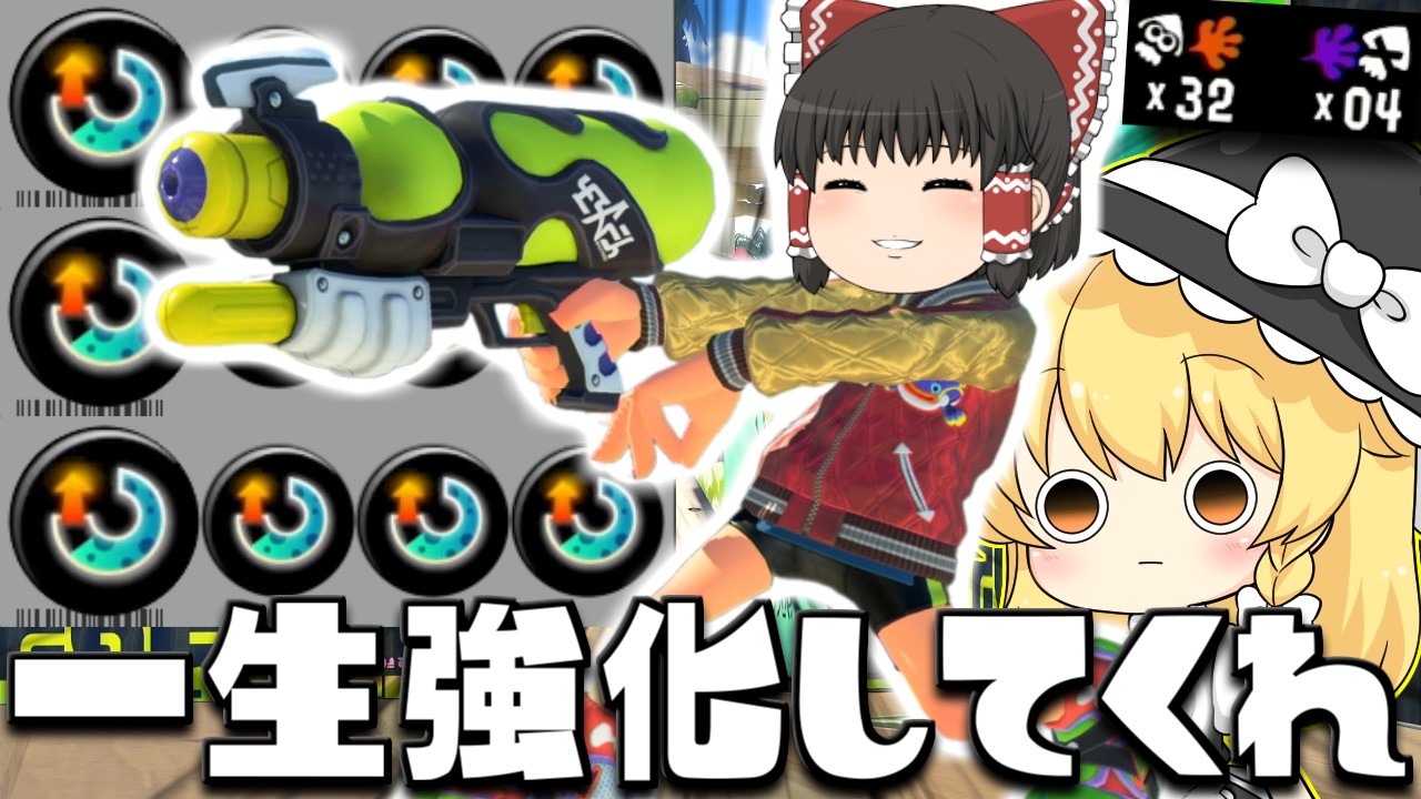 【ゆっくり実況】もう一生強化し続けて欲しいと思ったスペースシューターをスぺ増3.9で挑戦したら32キルアシさせられました　欠陥イカリングのスプラトゥーン3part259【スプラトゥーン3】