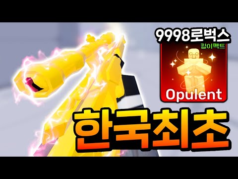 9998로벅스.. 황금 스나이퍼 ''한국최초''로 구매 했습니다 ㅋㅋ *모든 킬 이펙트 리뷰* [PMY 로블록스 라이벌]