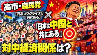 高市・自民党「日本はウクライナと共にある」 でも実態は…日本は中国と共にある？？#高市早苗 #自民党 #ウクライナ #中国 #日中関係 #ウクライナ支援 #中国経済 #対中貿易 #貿易赤字